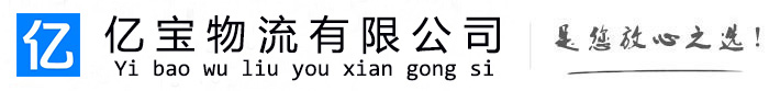 蓬安亿宝物流运输公司